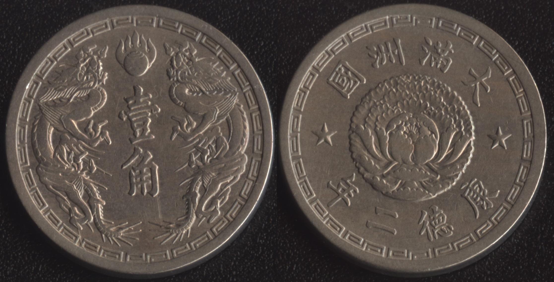 1 фень. Маньчжоу го 1935. Монета государства Маньчжоу го. Маньчжоу го.