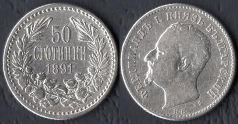 Болгария 50 стотинок 1891