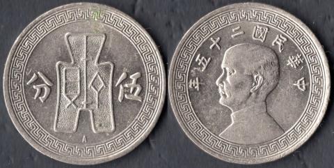 Китай 5 центов 1936А