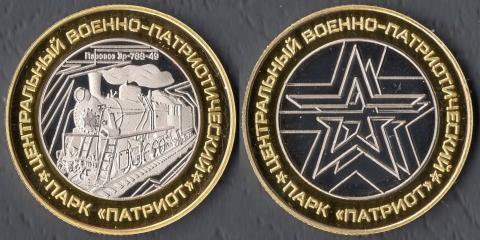 Парк Патриот. Паровоз Эр-788-49