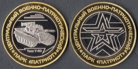 Парк Патриот. Танк Т-80