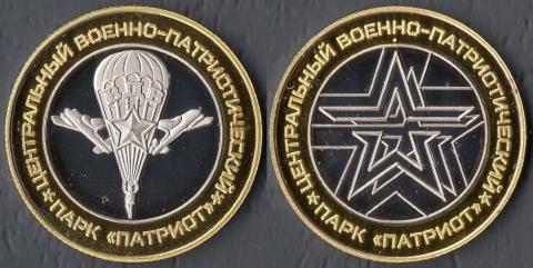 Парк Патриот. ВДВ