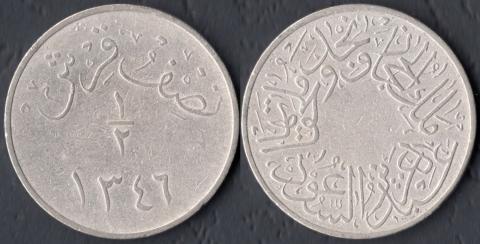 Саудовская Аравия 1/2 гирша 1346 (1928)